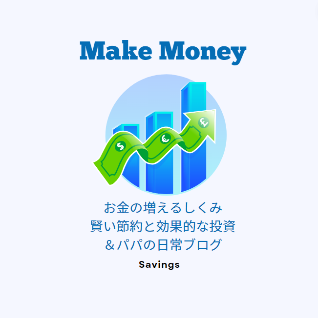 お金の増えるしくみ　賢い節約と効果的な投資＆パパの日常